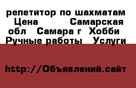 репетитор по шахматам › Цена ­ 200 - Самарская обл., Самара г. Хобби. Ручные работы » Услуги   